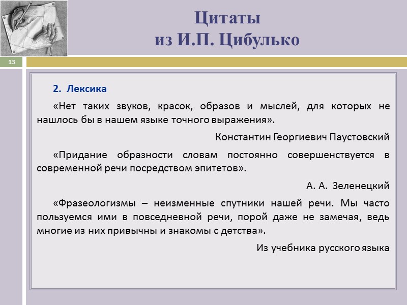 Цитаты   из И.П. Цибулько 2.  Лексика «Нет таких звуков, красок, образов